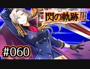#060 軌跡好きの【閃の軌跡Ⅲ】実況だよ