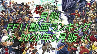 月刊 FF11動画 ランキング　2020年5月版