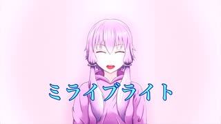 ミライブライト/結月ゆかり【オリジナル】