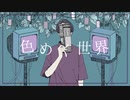 ソーシャルディスコード うたってみた【Baku.】