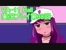 場末のバーでお待ちしております。VA-11_HALL-A実況プレイ第38回