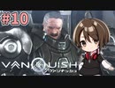 【実況】関西弁女が超爽快シューティングゲーを実況プレイ【VANQUISH】#10