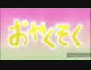 To be oyakusoku