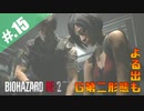 【BIOHAZARD_RE:2】ヘタレがやっぱりエイダと一緒にいれると信じて頑張る【完全初見】#.15