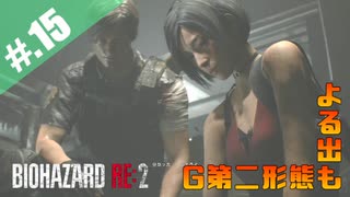 【BIOHAZARD_RE:2】ヘタレがやっぱりエイダと一緒にいれると信じて頑張る【完全初見】#.15