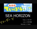 SEA HORIZON【リコーダー8重奏】
