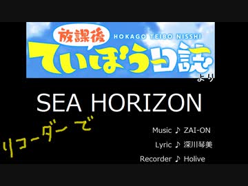 SEA HORIZON【リコーダー8重奏】