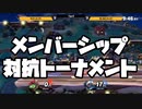 【スマブラSP】メンバーシップ対抗トーナメント　RaitoメンバーPV