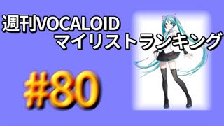 週刊VOCALOIDマイリストランキング　#80