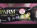 【食べる動画】PARMパルム 旨み抹茶《森永乳業》【咀嚼音】