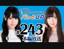 【第243回】かな＆あいりの文化放送ホームランラジオ！ パっとUP