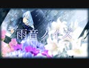 【歌ってみた】雨音ノイズ【オリジナルMV/仲見斬音】