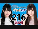 【延長戦#216】かな＆あいりの文化放送ホームランラジオ！ パっとUP