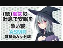 【添い寝】(続)魔女の吐息で安眠を【ASMR】 CV 鹿耳鈴 Sleep asleep with the witch's breath-
