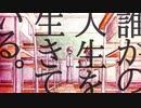 誰かの人生を生きている/めしだ