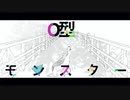 O型モンスター / flower