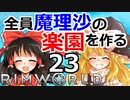 #23 遭難した惑星で全員魔理沙の楽園を作る【RimWorld 1.1 ゆっくり実況】リムワールド pcゲーム steam