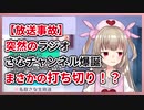 配信中にカクカク放送事故が起き、視聴者から煽られるもラジオをやり切る名取さな