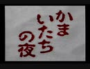 【SFC】かまいたちの夜【part12】もう一度最初から。