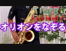 テナーサックスで「オリオンをなぞる」(TIGER & BUNNY)を吹いてみた