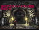 初代DMC】悪魔力足りな（くてDT気が付かな）い新米ハンター　Part.9【縛り？】　