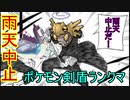 雨天中止で最終回ポケモン剣盾ランクマッチ【ゆっくり実況】【part15】