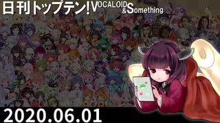 日刊トップテン！VOCALOID＆something【日刊ぼかさん2020.06.01】