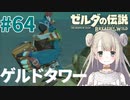 #64【ゼルダの伝説ブレスオブザワイルド】ゲルドタワー【女性実況】