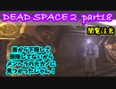 【グロ注意】Part18 再び！非戦闘員の悪夢の冒険【DEAD SPACE２】