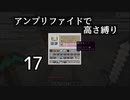 【minecraft】アンプリファイドで高さ縛り 17【結月ゆかり実況】