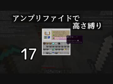 【minecraft】アンプリファイドで高さ縛り 17【結月ゆかり実況】
