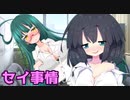 京町セイカと東北姉妹の恋愛事情『職場にいつでもオフィスラブしてくれる恋人がいる生活』【VOICEROID劇場】