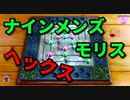 【世界のアソビ大全51】大逆転！？男と女の初見ガチバトル！！【ナインメンズモリス・ヘックス】