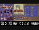【FE封印の剣】第３章：後れてきた者（後編）【いまこそじっくり初見実況】
