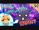 【聖剣伝説3 リメイク】裏ボスをクリア前に倒してみた。vs ブラックラビ（低レベルクリア，ハード）【実況】Part50