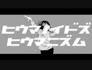 【島根から】ヒウマノイドズヒウマニズム【原キーで歌ってみた】