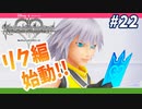 【KHRe:CoMリク編】どんなに深い闇の奥にだってかならず光があるのだ【無知過ぎるキングダムハーツRe:CoM実況#22】