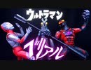 ウルトラマン VS ベリアル！！