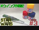 【STAR WARS】Xウイング作製記＃3【プラモデル】