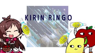 KIRIN　RINGO