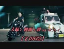 【FF7REMAKE】夫婦で映画を観るようにプレイ【その６２】