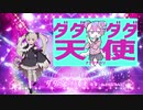 【UTAU】FL-ne-041がUTAう ダダダダ天使【cover】