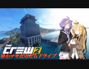 【CREW2】ゆかマキだらだらドライブ！㉔