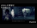 【初見実況】オカシナ世界で生き延びる【PSYCHO BREAK:DLC】Part14