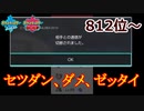 セツダン、ダメ、ゼッタイ【812位～】【ポケモン剣盾】