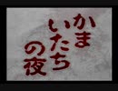 【SFC】かまいたちの夜【part14】