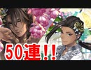 【腐男子が】ツイステ、フェアリーガラで50連！！！！【実況】