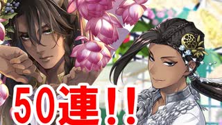 【腐男子が】ツイステ、フェアリーガラで50連！！！！【実況】