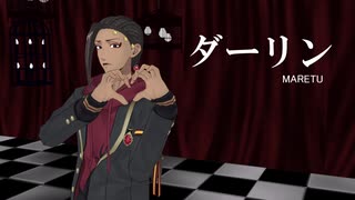 【MMDツイステ】ダーリン＋＠【砂漠の策士】