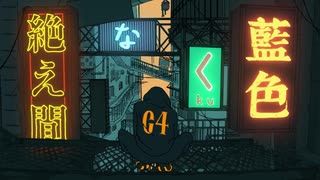 絶え間なく藍色　歌ってみた【kiito】